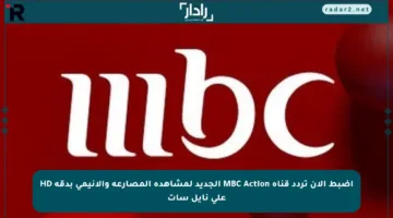 اضبط الآن تردد قناة MBC Action الجديد لمشاهدة المصارعة والأنيمي بدقة HD على نايل سات